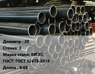 Труба холоднодеформированная 20 s=2 Сталь: 09Г2С ГОСТ: ГОСТ 32678-2014 L=6.05